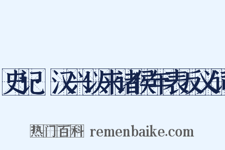 史记·汉兴以来诸侯年表反义词是什么意思的图片
